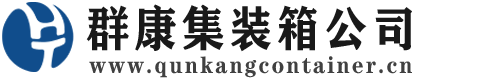 澄江集装箱 - 澄江二手集装箱 - 澄江海运集装箱 - 群康集装箱服务公司